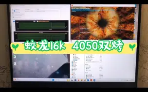 Download Video: 这就是机革！！！蛟龙16k 4050的双烤吗！！！