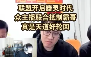 Download Video: 联盟开启器灵时代，众主播联合抵制霸哥，真是天道好轮回