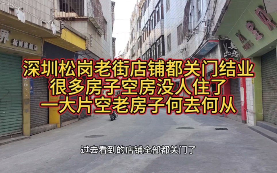 深圳松岗老街曾经人来人往生意兴隆,现已人去楼空,店铺关门结业哔哩哔哩bilibili