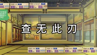 Download Video: 【刀剑乱舞】七个婶的报菜名