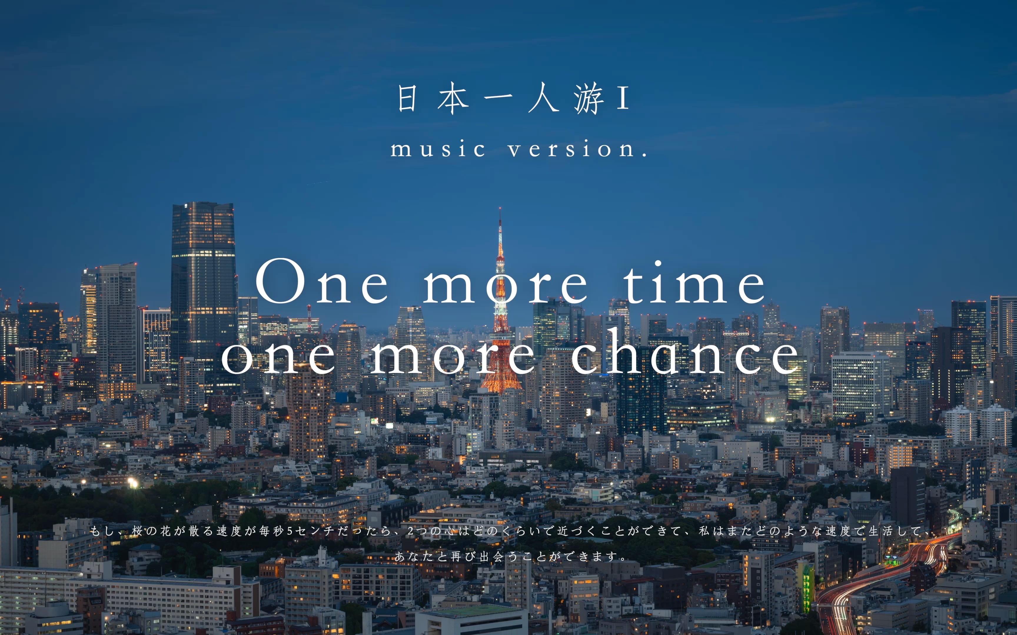 【4K】日本一人行《One more time,one more chance》哔哩哔哩bilibili