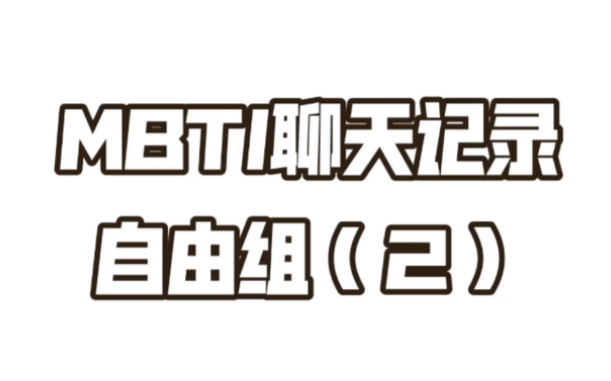 MBTI自由组|ENTP,你就宠她吧哔哩哔哩bilibili