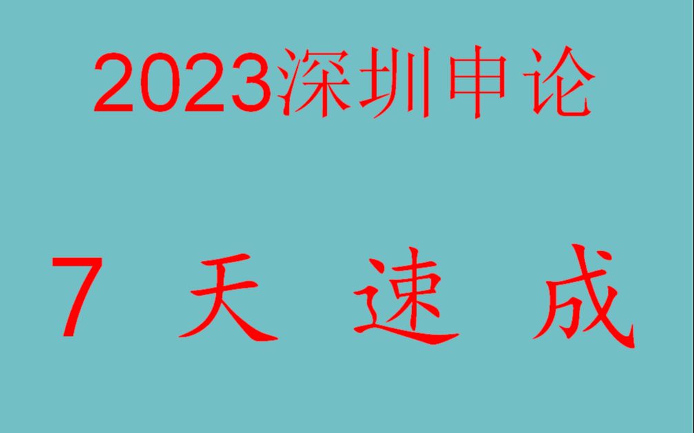 2023深圳申论7天速成课程(往年真题实战讲解+作业批改)(2022年深圳申论班三分之二同学申论分数很接近或超过70分)哔哩哔哩bilibili