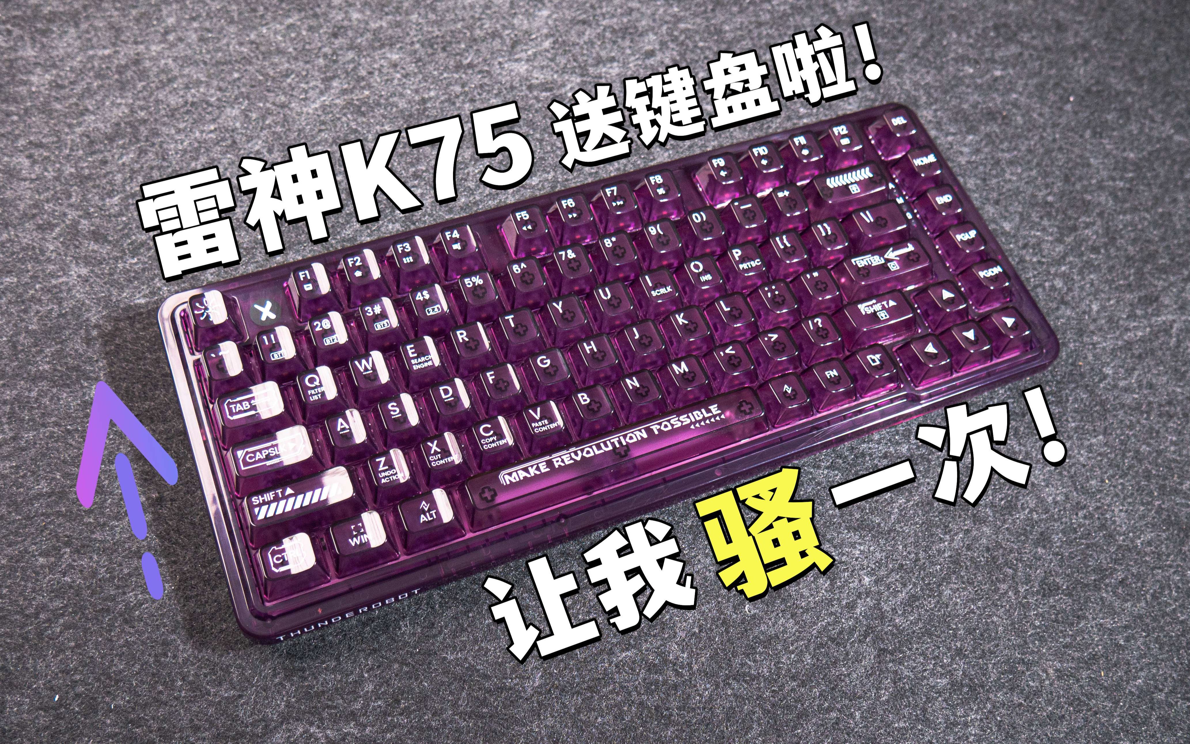 机械键盘还能这么骚气?雷神k75体验评测