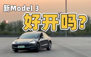 特斯拉焕新版Model 3开起来真不一样