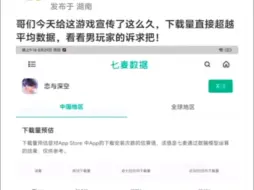 Download Video: 乙游近日下载量飞升，大量男玩家涌入！要求倾听玩家真正的声音