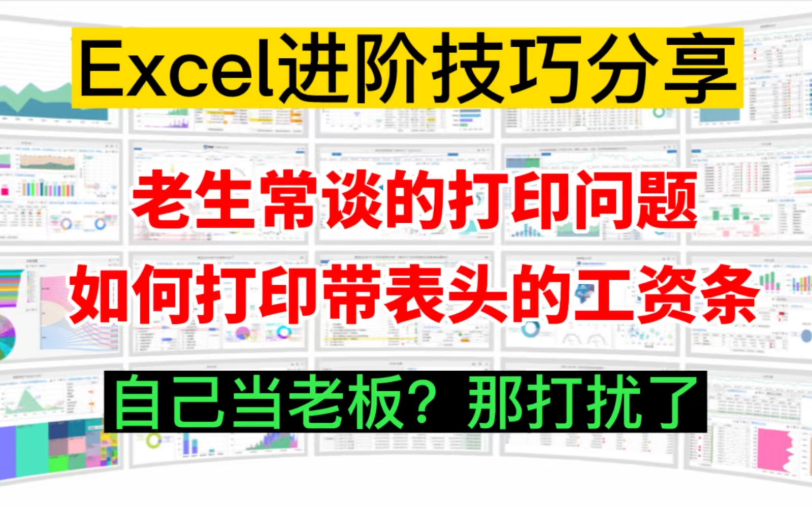 老生常谈的一个打印问题:如何快速打印带表头的工资条哔哩哔哩bilibili