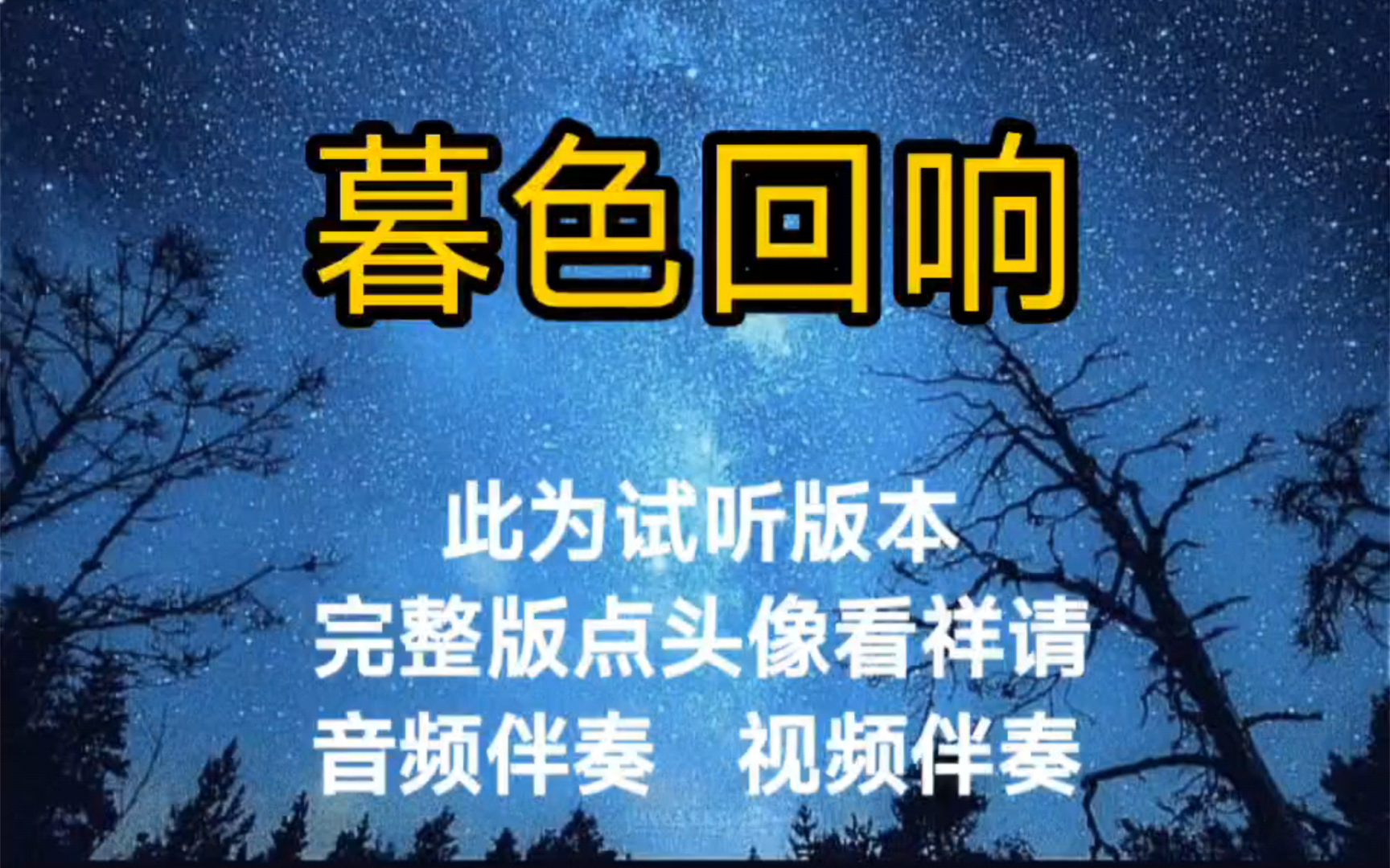 [图]暮色回响 吉星出租【无损原版伴奏】