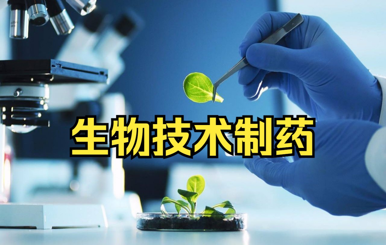 [图]【生物技术制药】-沈阳药科大学-夏焕章-国家级精品课-全44课已更新