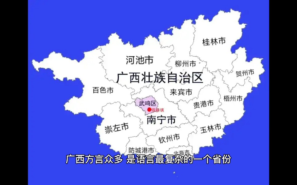 广西方言众多,是语言最复杂的一个省份广西人跨县都要讲普通话
