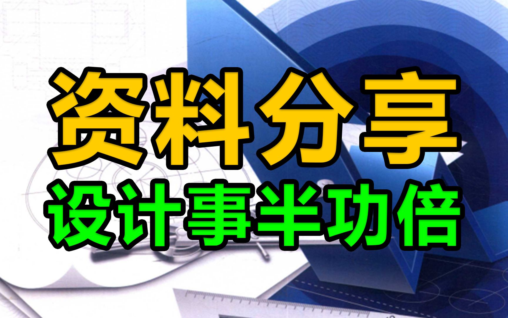 分享一本最全面的机械制图实用手册,设计事半功倍,90%工程师都不知道的细节全解析哔哩哔哩bilibili