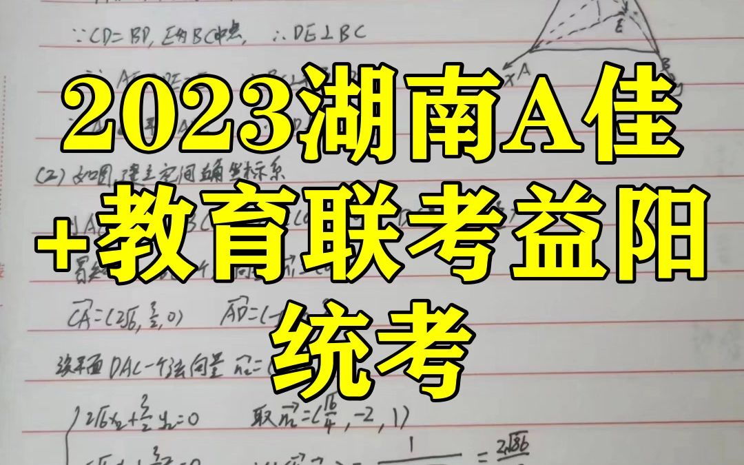 2023湖南A佳+教育联考益阳统考!各科提前汇总已更新哔哩哔哩bilibili