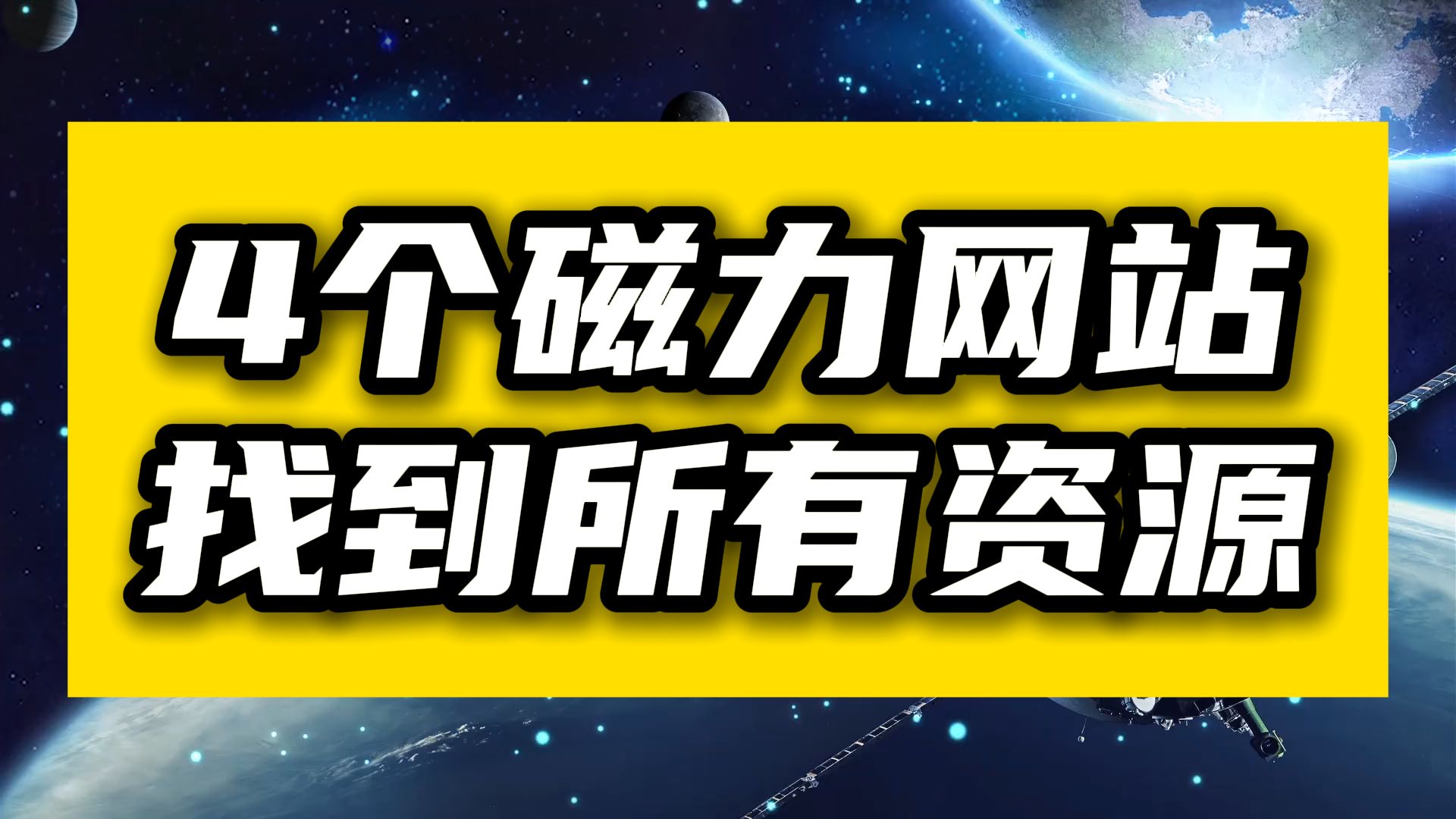 【建议收藏】2024年最新的4个磁力网站!哔哩哔哩bilibili