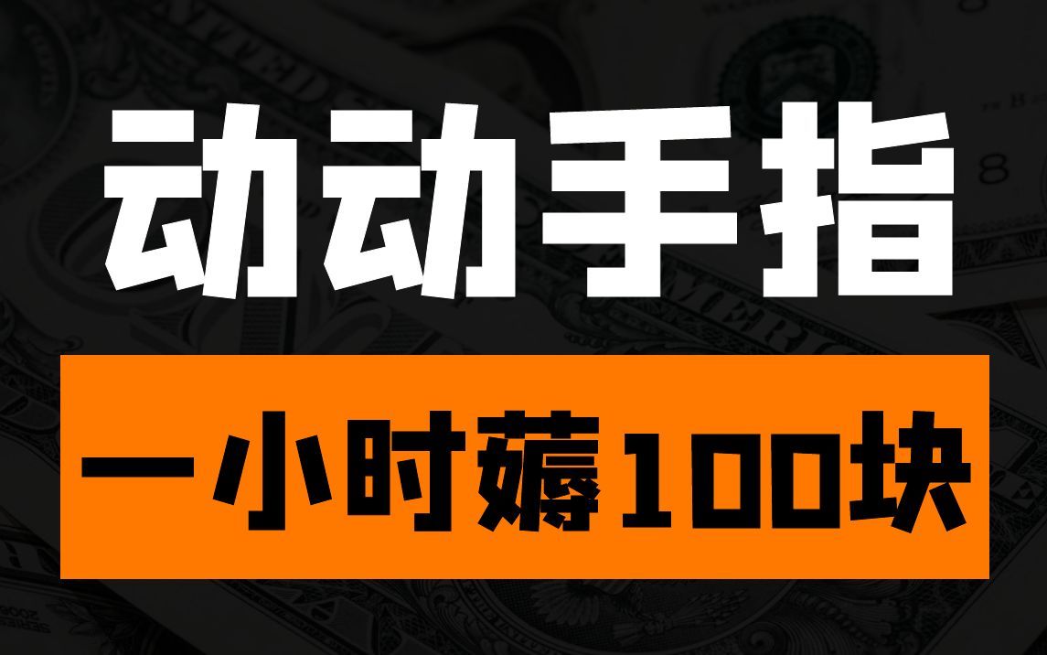 抖音特效师1小时秒得100,最高可得2700的官方羊毛哔哩哔哩bilibili