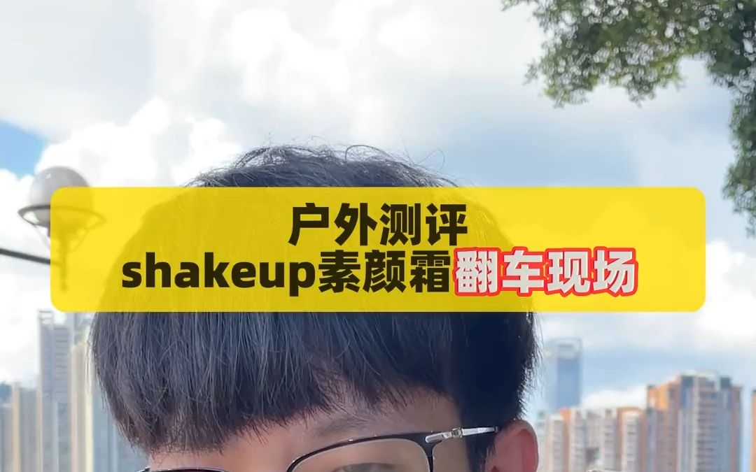 Shakeup男士素颜霜,是智商税吗?户外真实帮你测评!哔哩哔哩bilibili