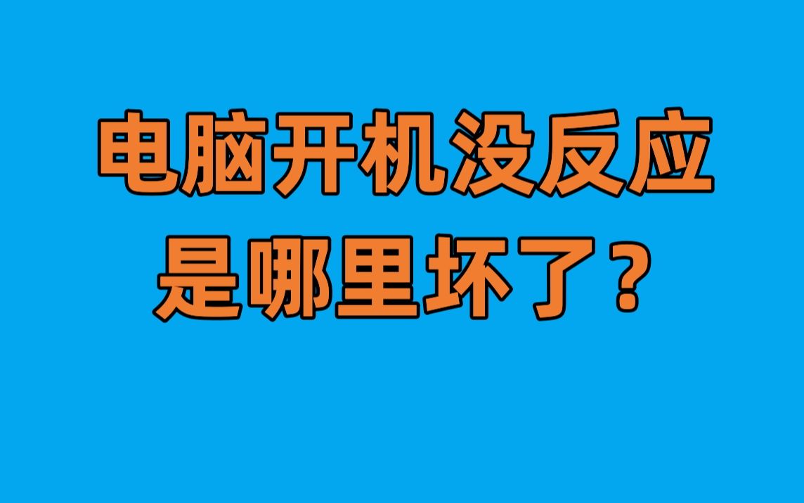 电脑开机没反应不通电 如何快速找出原因?哔哩哔哩bilibili