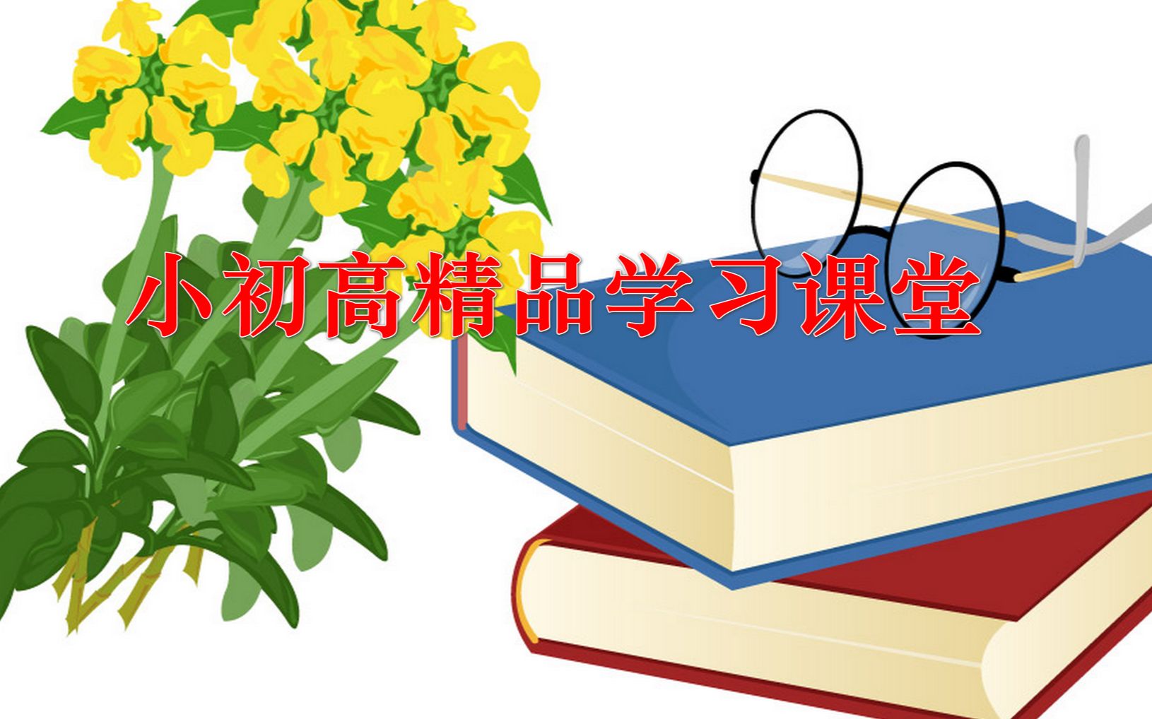 [图]小学语文——60集看图说话【适合一二年级】