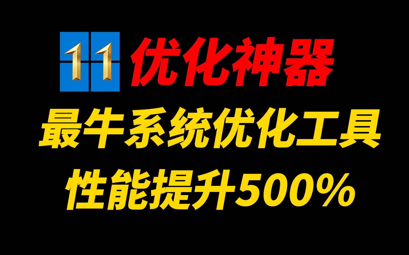 Win11或Win10最强优化工具,性能提高N倍,超强系统优化神器!哔哩哔哩bilibili