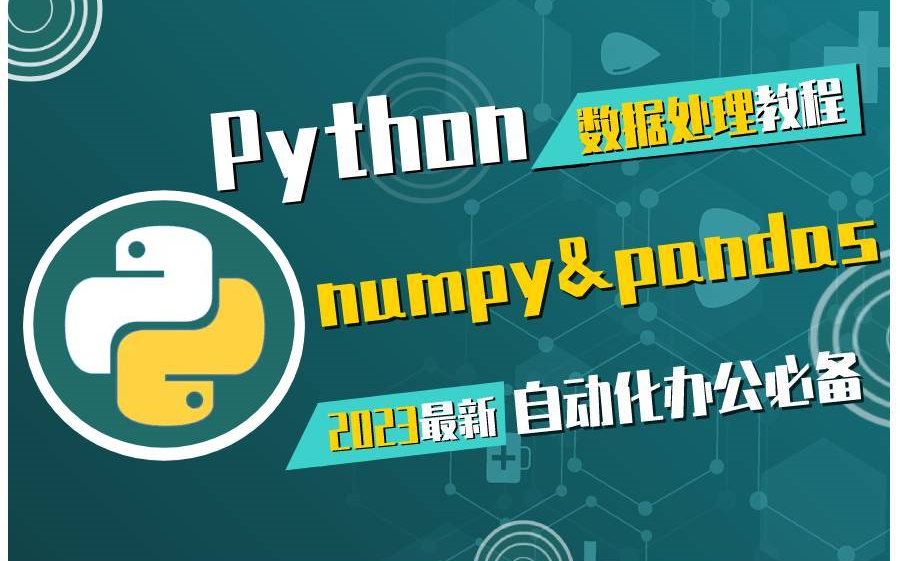 Python数据分析入门教程,自动化办公必备技能(numpy、pandas数据处理)哔哩哔哩bilibili