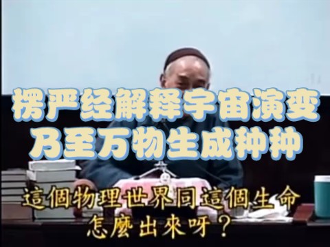 南怀瑾:楞严经是佛学巨著,解释了世界宇宙万物生成演变.哔哩哔哩bilibili