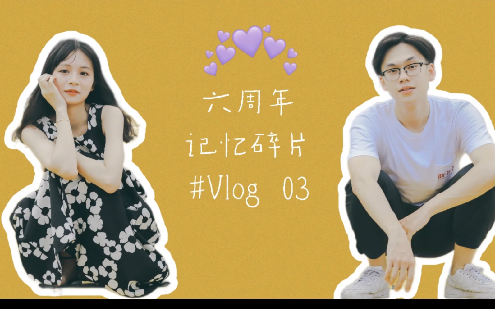 恋爱六周年纪念日,第六年的回忆碎片