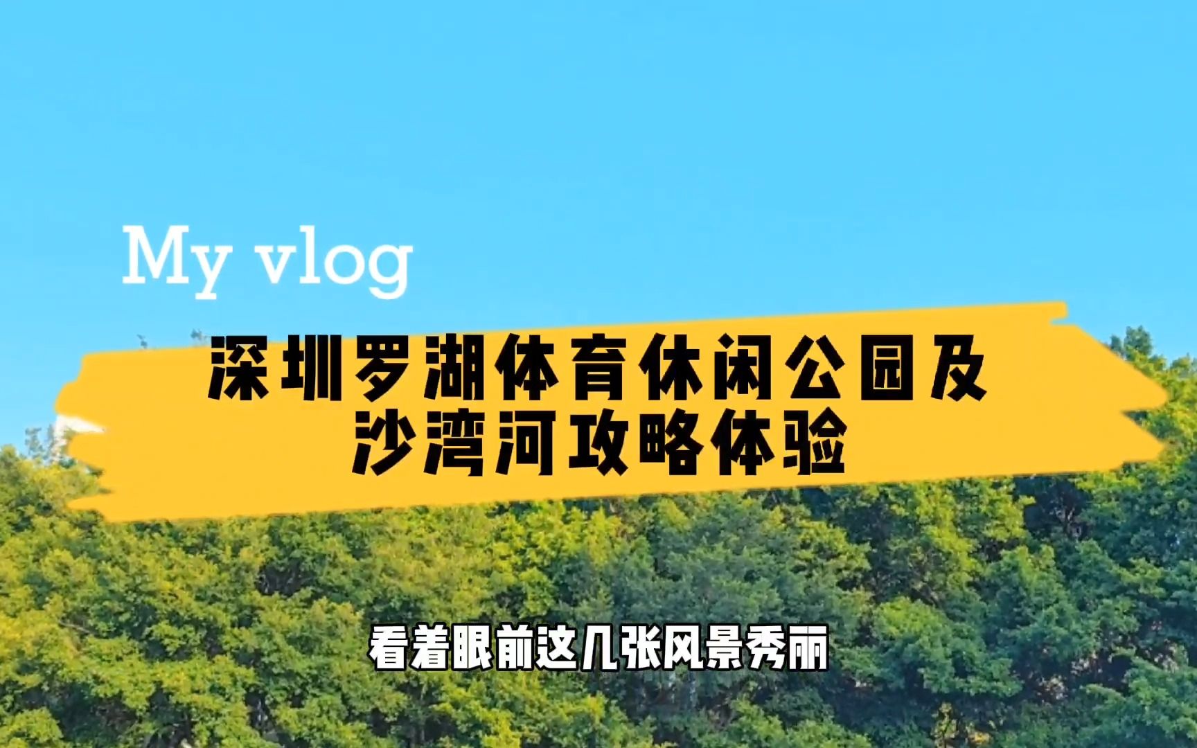 深圳罗湖体育休闲公园,周末溜娃运动戏水绝佳之地,千万不要错过哔哩哔哩bilibili