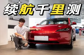 下载视频: 国产电车看过来！Model 3焕新版续航达成率超85%？