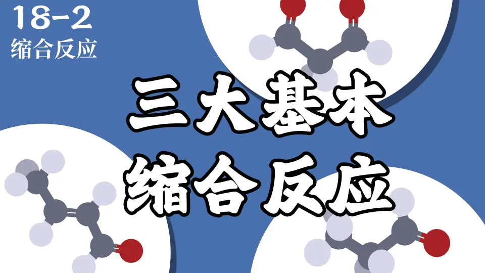 基础有机化学L18-7 芳香醛的缩合_哔哩哔哩_bilibili