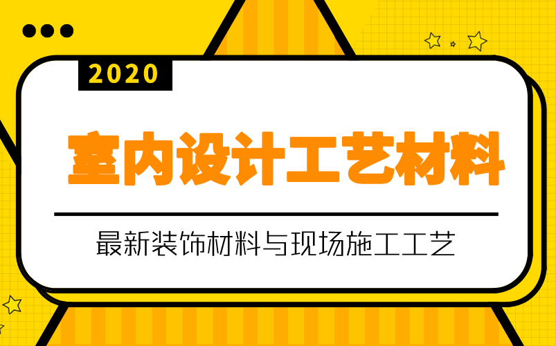 室内设计工艺材料快速入门教程【全集】哔哩哔哩bilibili