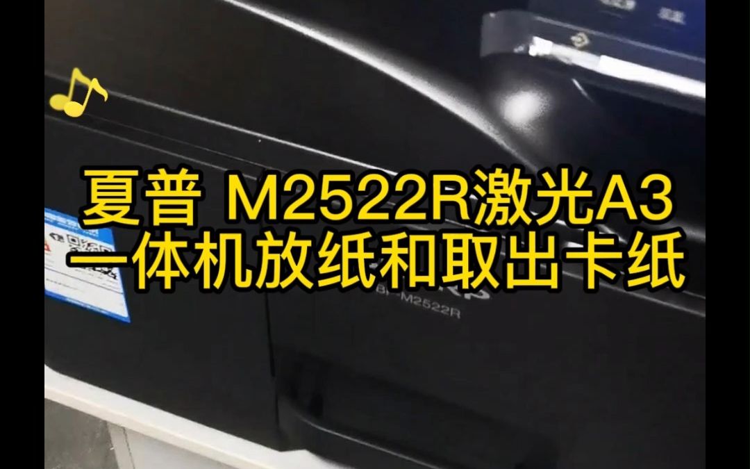 夏普 M2522R激光A3一体机放纸和取出卡纸的方法