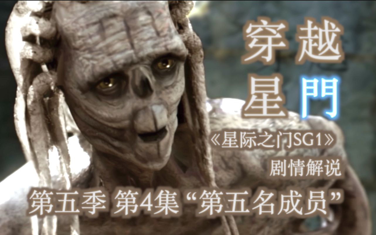 [图]【穿越星门】没有人记得我们的同伴，第五名成员了吗？《星际之门 SG1》第五季 第4集 “第五名成员”