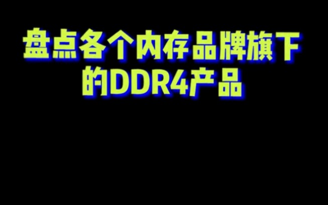 盘点一下各个内存品牌旗下的DDR4产品哔哩哔哩bilibili