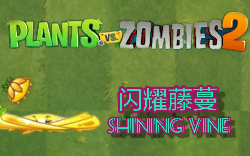活动作品hardy植物大战僵尸2闪耀藤蔓史诗任务