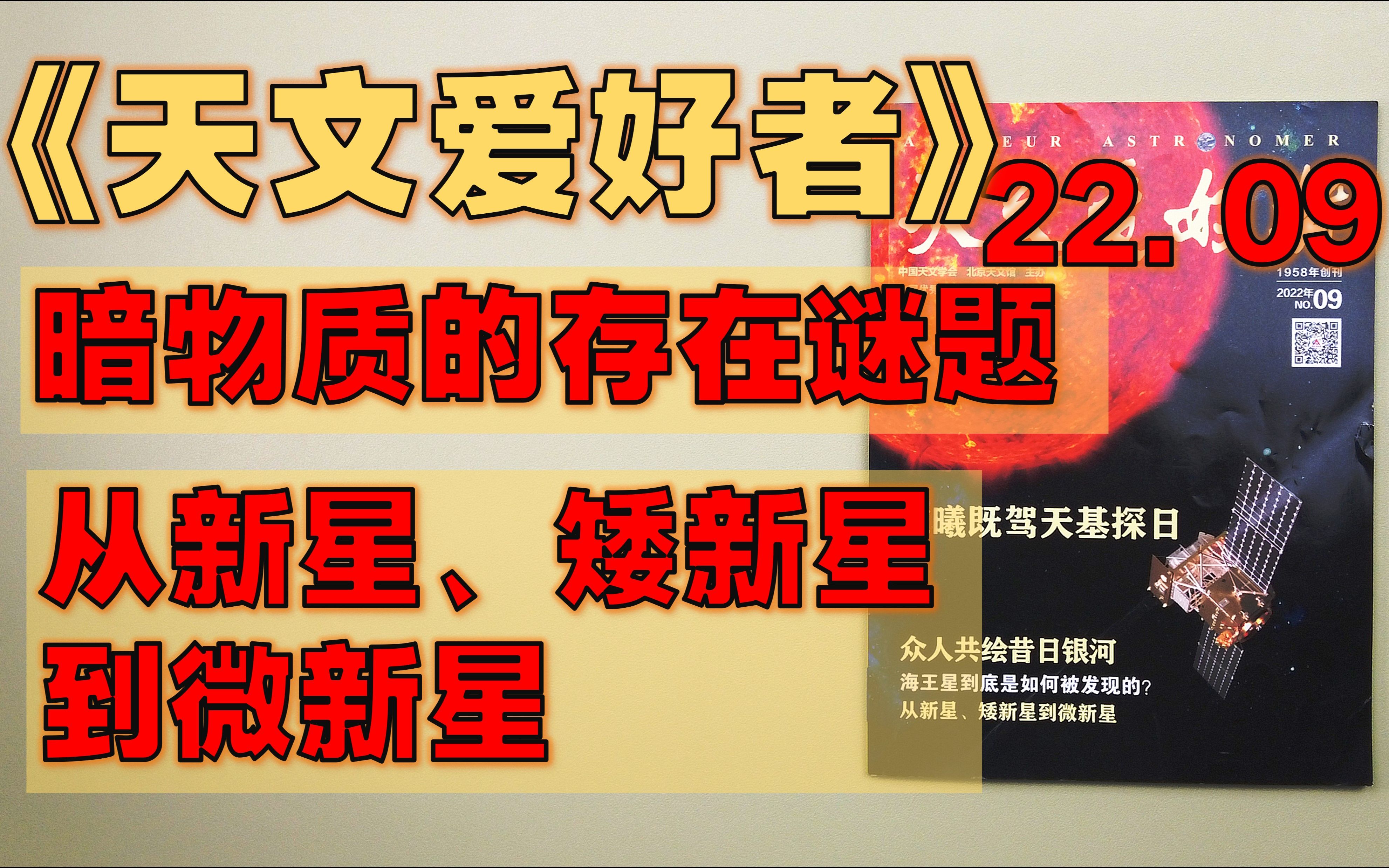 【月刊】《天文爱好者》 2022年9月  东曦既驾天基探日/ 相对论的前因后果(二)/ 测量宇宙距离的新标准烛光/ 地球的一天正在变长哔哩哔哩bilibili