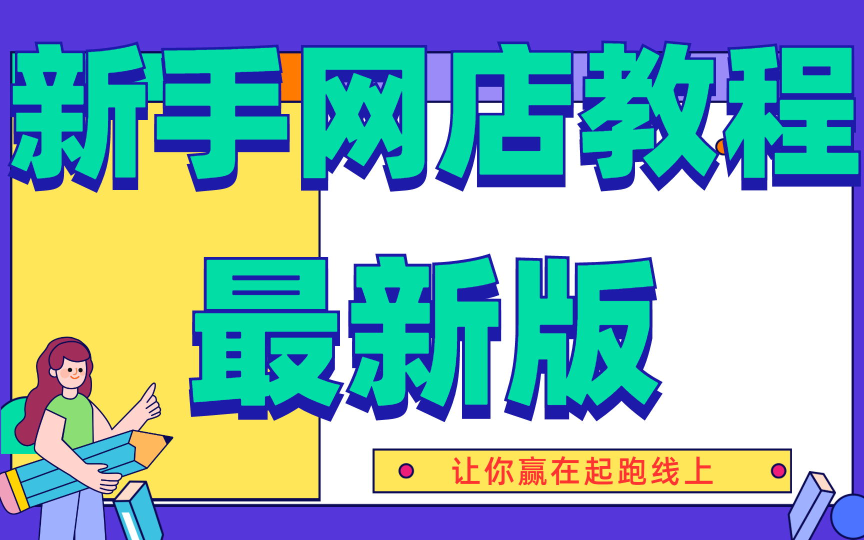 最新版淘宝店铺运营技巧,淘宝开店基本流程,千牛工作台怎么使用方法分享哔哩哔哩bilibili