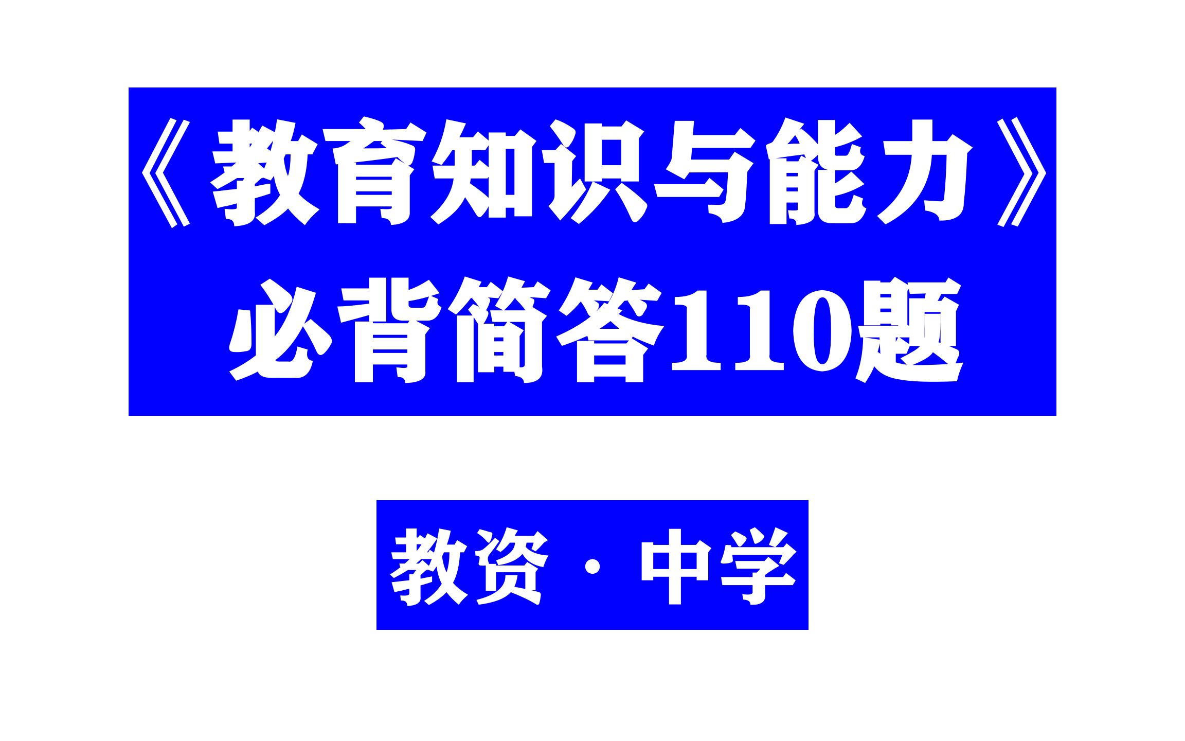 【23上ⷦ•™资ⷮŠ中学】教育知识与能力简答 | 教师资格证考试哔哩哔哩bilibili