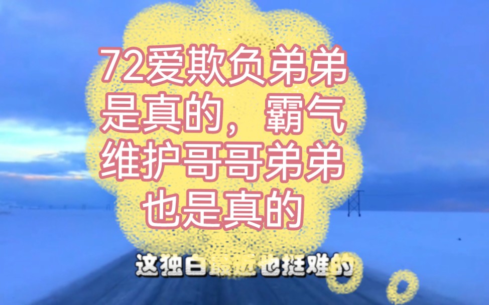 72爱欺负弟弟是真的,霸气维护哥哥弟弟也是真的