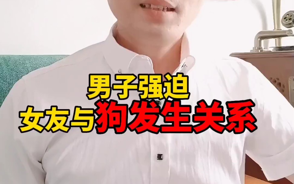 男子强迫自己女朋友与狗发生关系哔哩哔哩bilibili