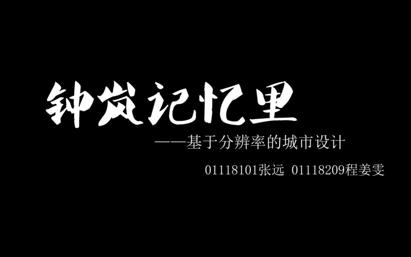 “2022年度东南大学建筑系本科四年级课程设计:钟岚记忆里——南京梅园新村&钟岚里地块城市设计哔哩哔哩bilibili