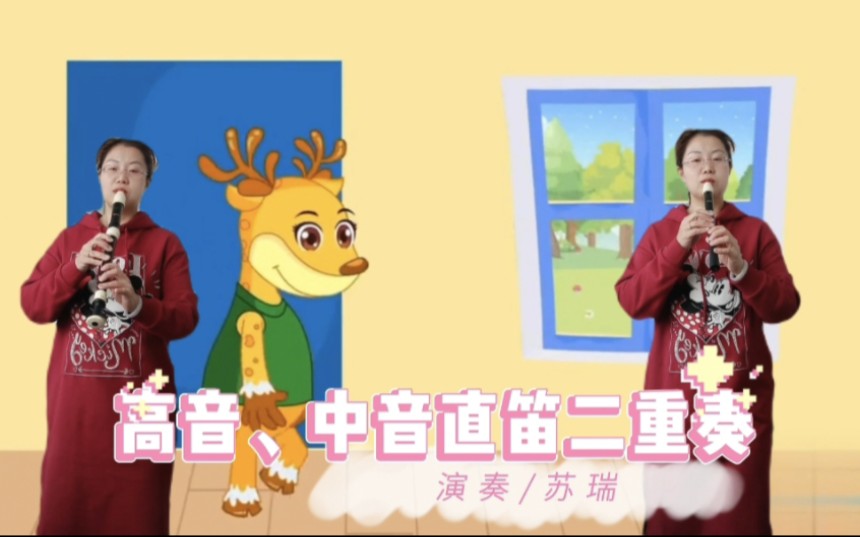 woodi巴洛克八孔直笛#中音高,音直笛二重奏《大鹿》