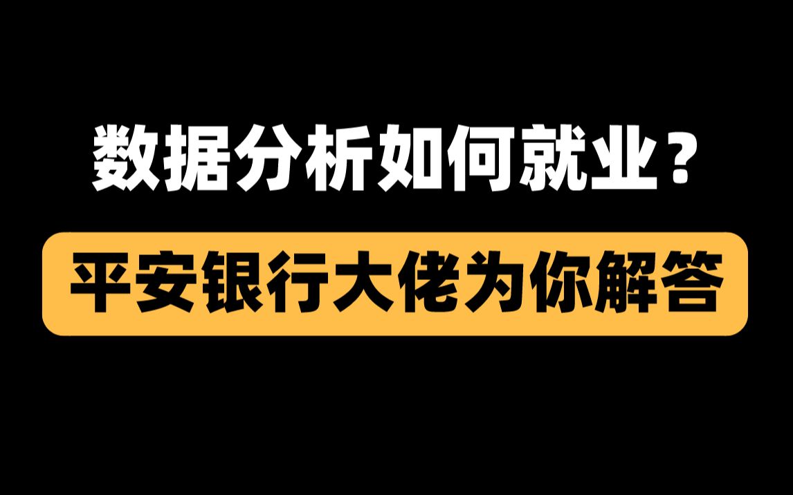 数据分析就业方向应该如何来进行选择?哔哩哔哩bilibili