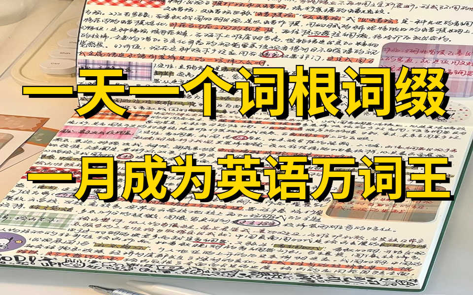 【上瘾背单词】词根词缀背词大法(重点词汇)4500词 这绝对是B站最好的单词记忆视频,快速提升你的词汇量 英语单词词根词缀记忆法 英语单词记忆法总...