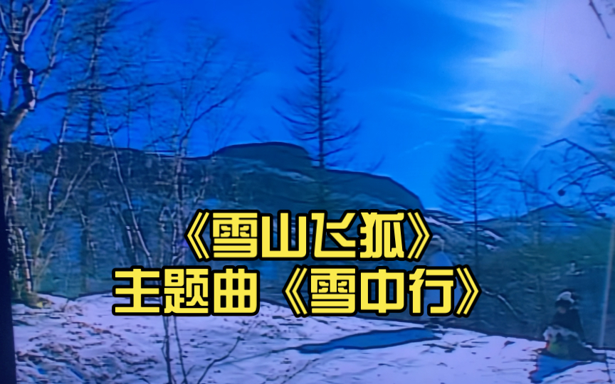 重温经典!《雪山飞狐》主题曲《雪中行》