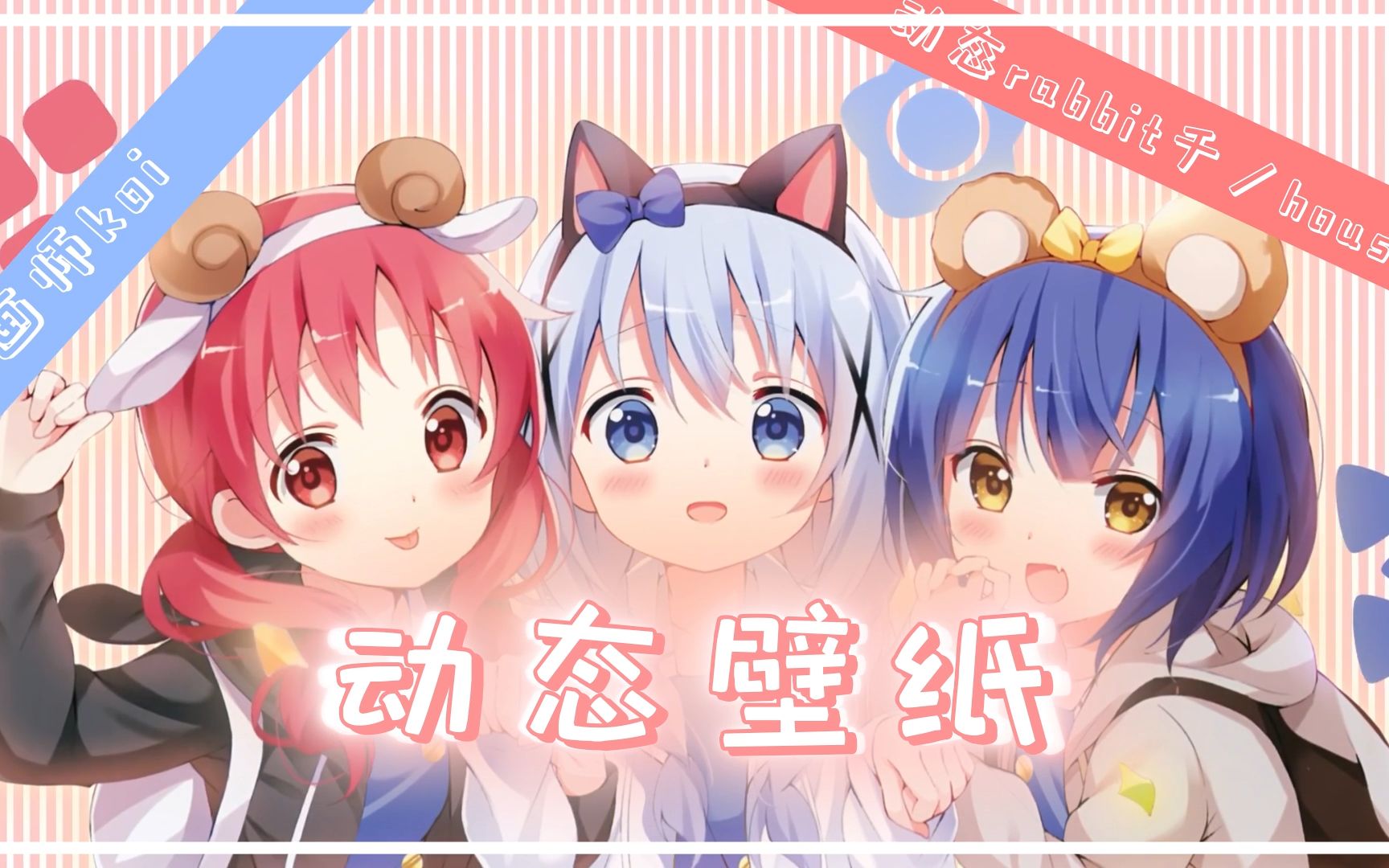 【智乃屋/动态壁纸】兽耳小豆队哔哩哔哩bilibili