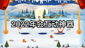 2022年会互动神器