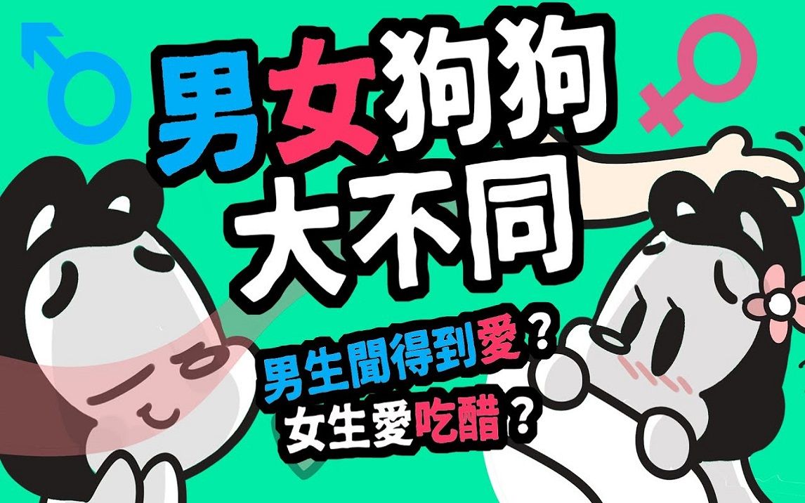 男狗狗和女狗狗的几大不同,你知道多少呢?哔哩哔哩bilibili