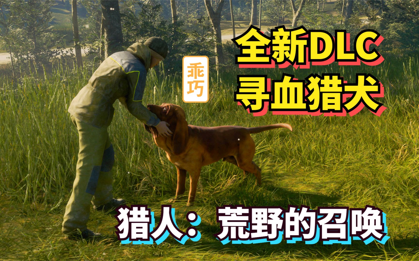 [图]【猎人：野性的呼唤】新DLC寻血猎犬，梦寐以求的猎犬终于来了