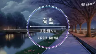 Download Video: 【无损音质】有些-颜人中“你占据我世界 却不在身边~”