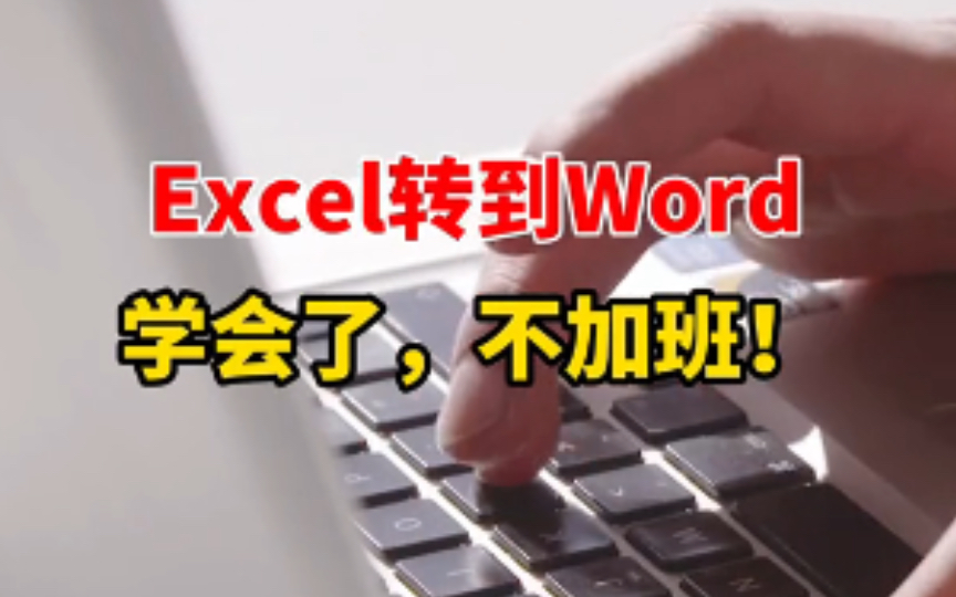 Word表格复制到Excel,用这招就可以了,搬砖到爽!哔哩哔哩bilibili