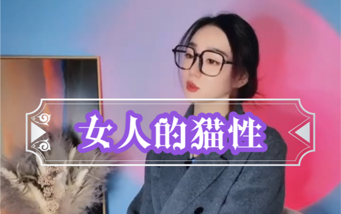 理解女生的猫性,你就拿到了追女生的钥匙哔哩哔哩bilibili